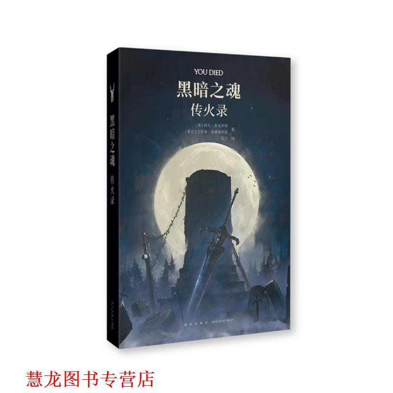 【正版书籍】 黑暗之魂：传火录 科扎·麦克唐纳贾森·基林斯沃思 新星出版社