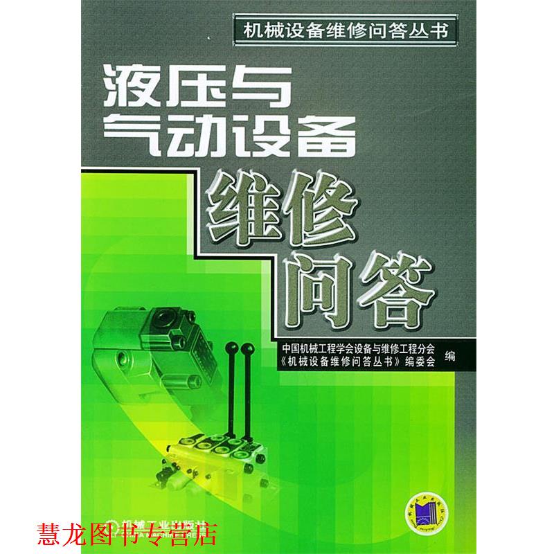 【正版书籍】 液压与气动设备维修问答—机械设备维修问答丛书 中国机械工程学会设备与维修工程分会《机械设备维修问答丛书》编委