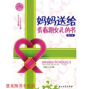 妈妈送给青春期女儿 书—阳光家庭亲子书系 石油工业出版 正版 社 编著 书籍 杜丽 钟淼淼