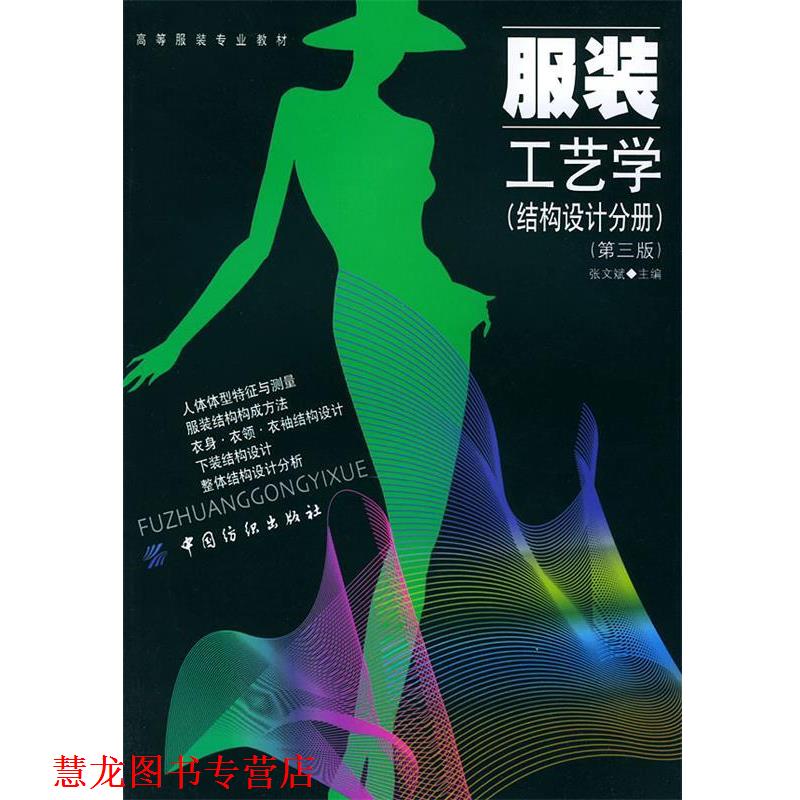 【正版书籍】 高等服装专业教材·服装工艺学:结构设计分册 张文斌 著 中国纺织出版社