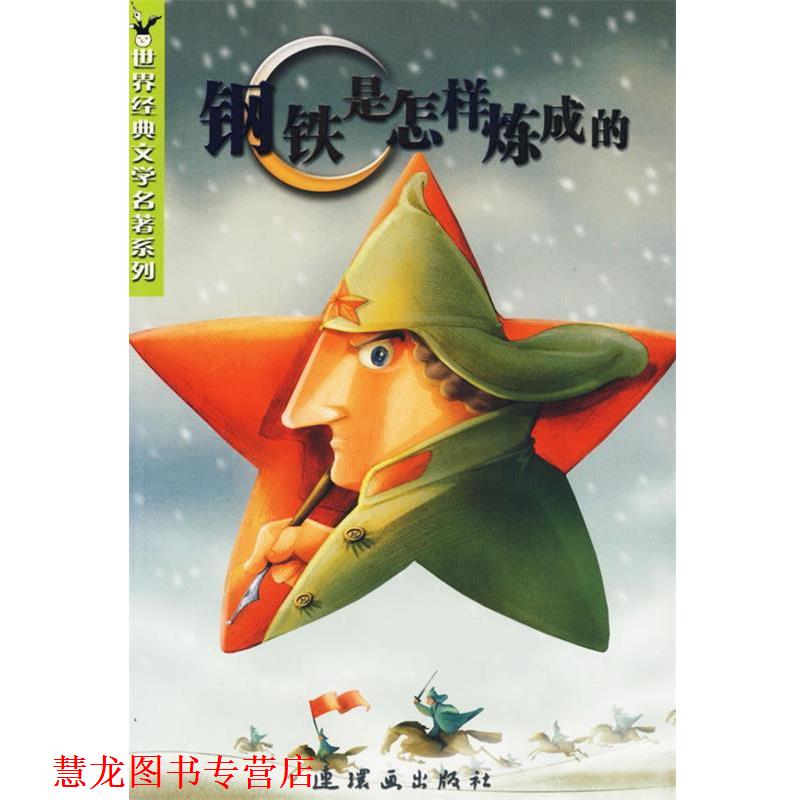 【正版书籍】 钢铁是怎样炼成的 世界经典文学名著系列 （苏）奥斯特洛夫斯基　著,彭世彬　改写 连环画出版社