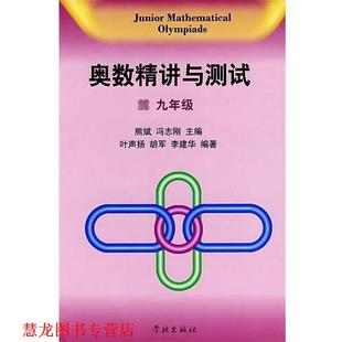 叶声扬 正版 冯志刚 胡军 学林出版 奥数精讲与测试：九年级 编著 书籍 社 熊斌 李建华 主编