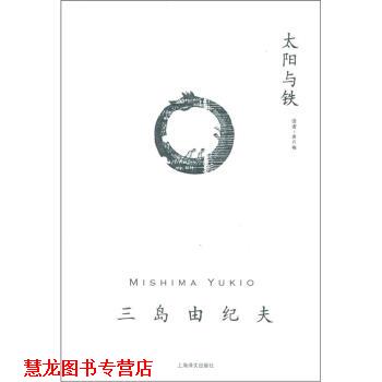 【正版书籍】 三岛由纪夫作品系列：太阳与铁 [日]三岛由纪夫,唐月梅 上海译文出版社