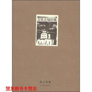 邓云乡集：文化古城旧事 书籍 邓云乡 著 社 河北教育出版 正版