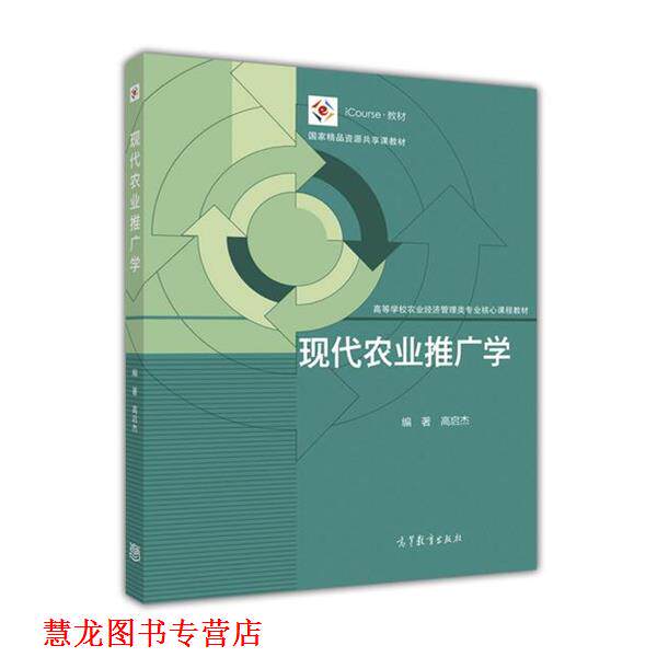 【正版书籍】 现代农业推广学 高启杰 高等教育出版社