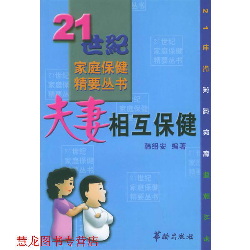 【正版书籍】 夫妻相互保健—21世纪家庭保健精要丛书 韩诏安 编著 华龄出版社
