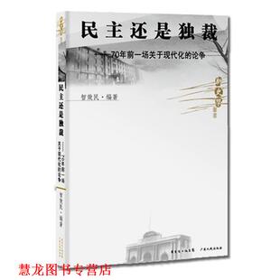 论争 社 书籍 广东人民出版 编著 智效民 70年前一场关于现代化 民主还是 新史学丛书 正版