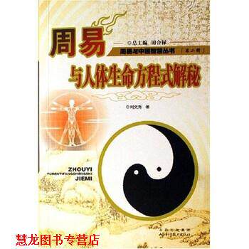 【正版书籍】 周易与人体生命方程式解秘 刘文秀 著 山西科学技术出版社