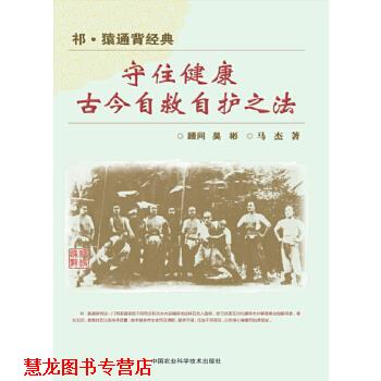 【正版书籍】 祁猿通背经典:守住健康古今自救自护之法 马杰 中国农业科学技术出版社