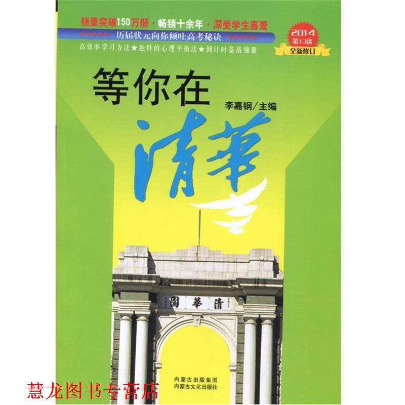 【正版书籍】 等你在清华 李嘉钢 编 内蒙古出版集团,内蒙古文化出版社