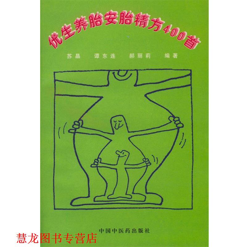【正版书籍】 优生养胎安胎精方400首 苏晶等 编著 中国中医药出版社