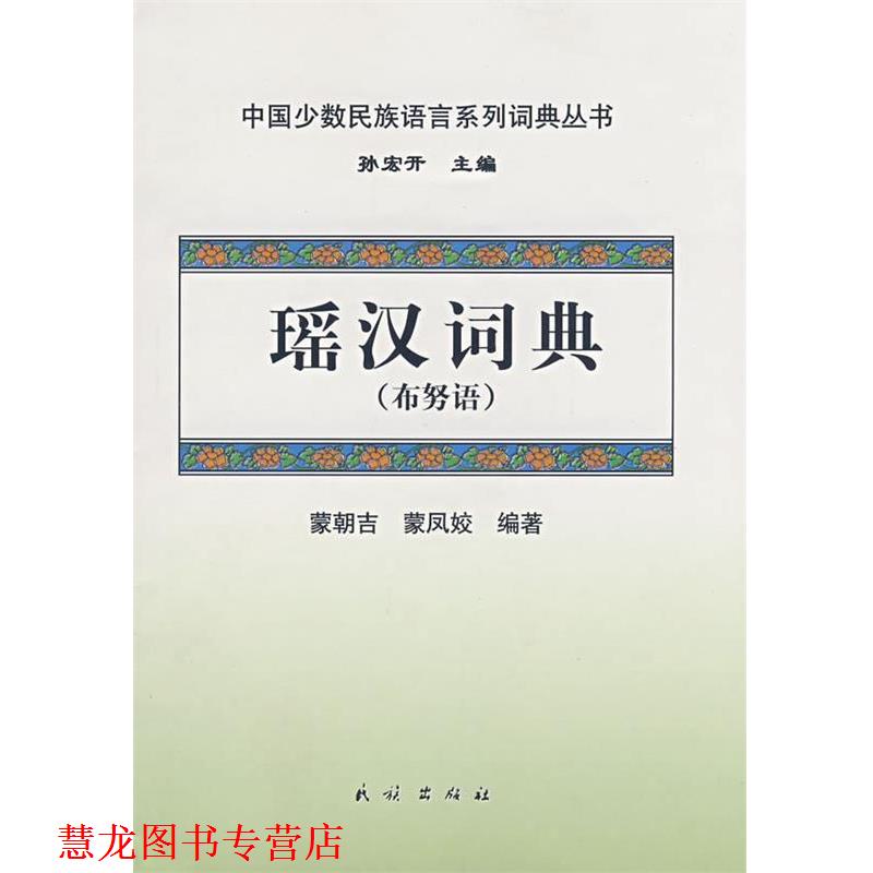 【正版书籍】 瑶汉词典 蒙朝吉,蒙凤姣 编著 民族出版社