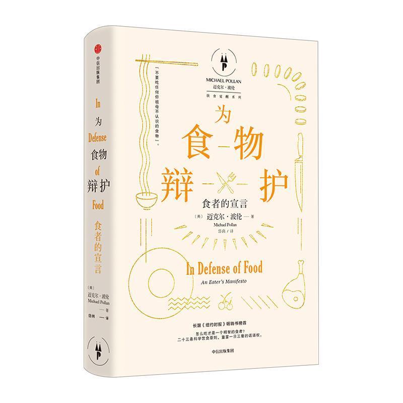 【正版书籍】 为食物辩护:食者的宣言 [美] 迈克尔·波伦(Michael Pollan)  著 ,岱冈 译 中信出版社
