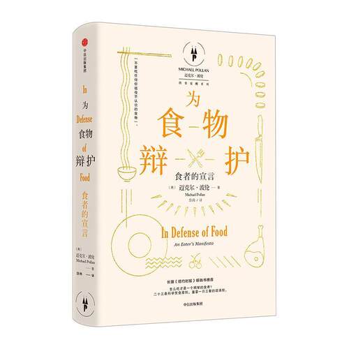 【正版书籍】 为食物辩护:食者的宣言 [美] 迈克尔·波伦(Michael Pollan)  著 ,岱冈 译 中信出版社