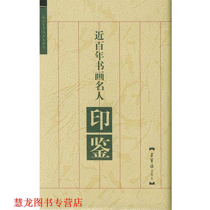 【正版书籍】 近百年书画名人印鉴 于连成 编 荣宝斋出版社