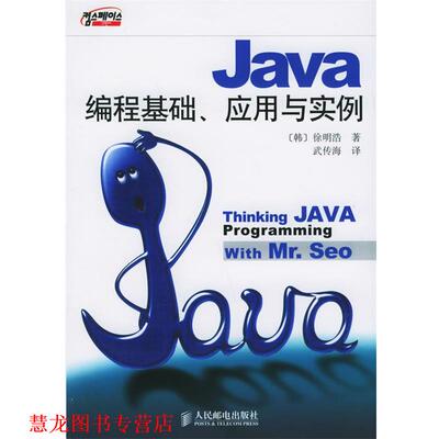 【正版书籍】 Java编程基础、应用与实例 (韩)徐明浩 著,武传海 译 人民邮电出版社
