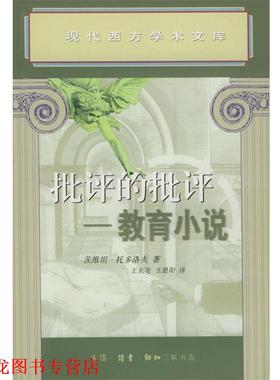 【正版书籍】 批评的批评--教育小说 （法）托多洛夫 著,王东亮,王晨阳 译 生活·读书·新知三联书店