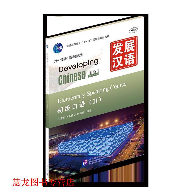 【正版书籍】 初级口语-发展汉语-II-第二版-附赠MP3光盘一张 王淑红 等编著 北京语言大学出版社
