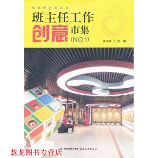 源创教育班主任工作创意市集 书籍 吴法源 等编 社 福建教育出版 正版