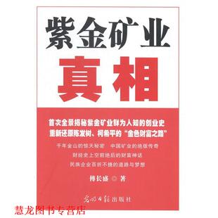 【正版书籍】 紫金矿业真相 傅长盛 著 光明日报出版社