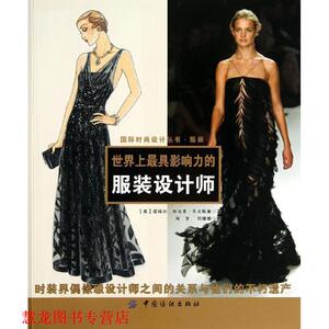 【正版书籍】 世界上影响力的服装设计师 (美)乐文斯基　著,周梦,郑姗姗　译 中国纺织出版社