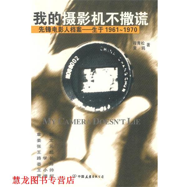 【正版书籍】 我的摄影机不撒谎:六十年代中国电影导演档案 程青松,黄鸥 著 中国友谊出版公司