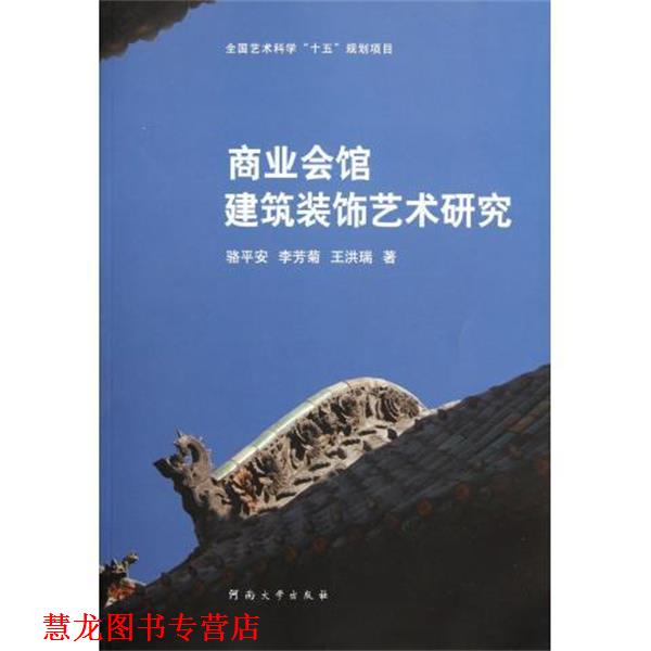 【正版书籍】 商业会馆建筑装饰艺术研究 骆平安 等 著 河南大学出版社