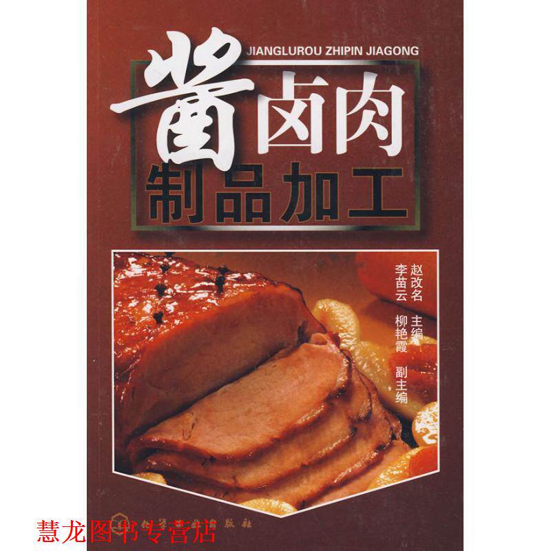 【正版书籍】 酱卤肉制品加工 赵改名 主编 化学工业出版社