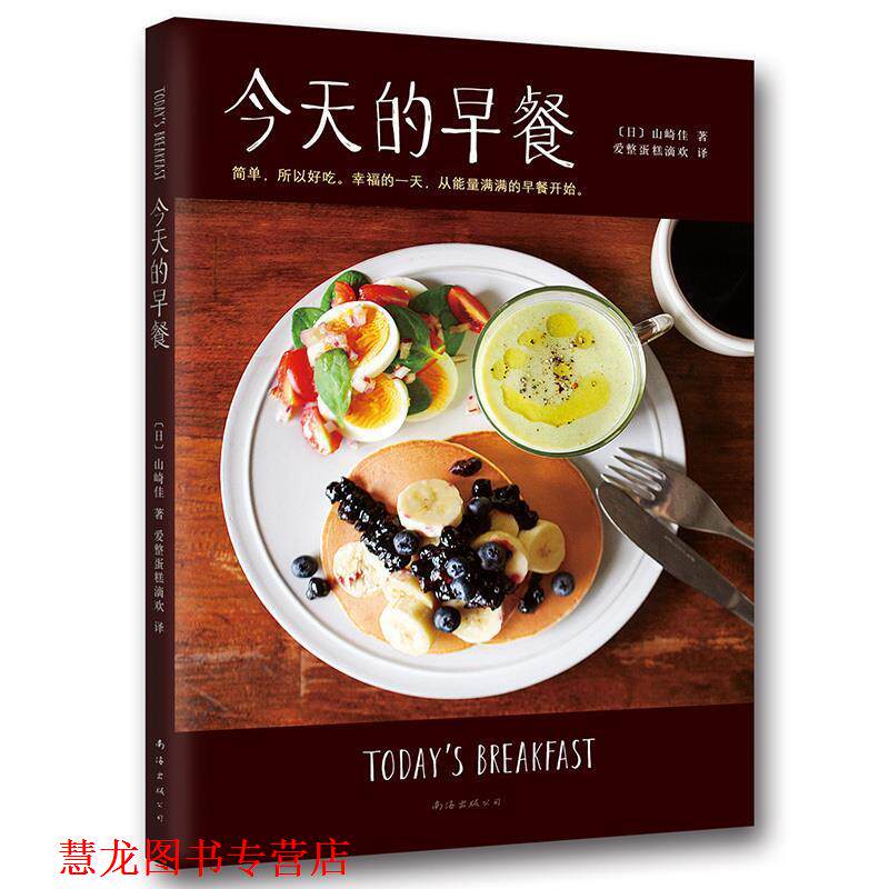 【正版书籍】 今天的早餐 山崎佳, 爱整蛋糕滴欢 南海出版公司