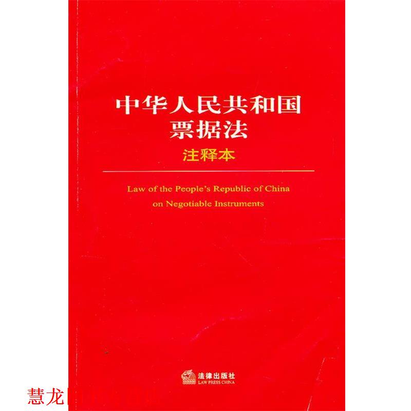 【正版书籍】 中华人民共和国票据法注释本 法律出版社法规中心　编 法律出版社