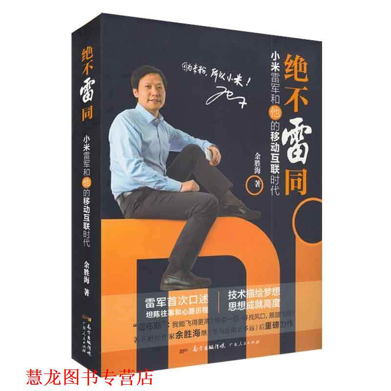 【正版书籍】 绝不雷同-小米雷军和他的移动互联时代 余胜海 著,雷军 口述 广东人民出版社