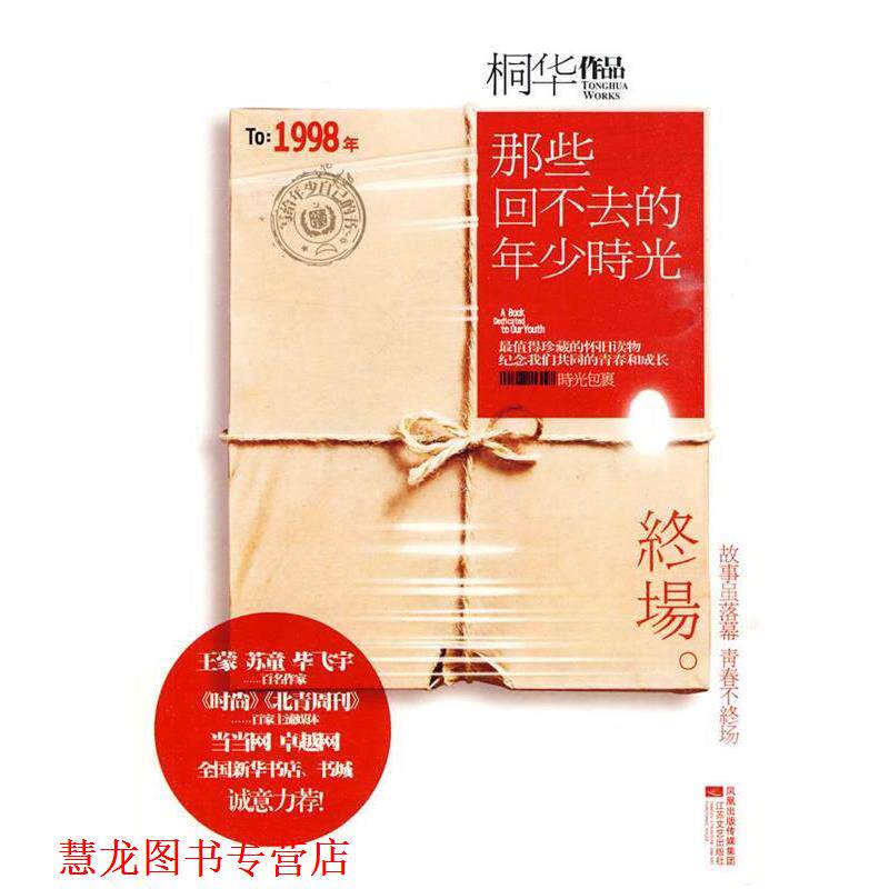 【正版书籍】 那些回不去的年少时光·终场 桐华 著 江苏文艺出版社