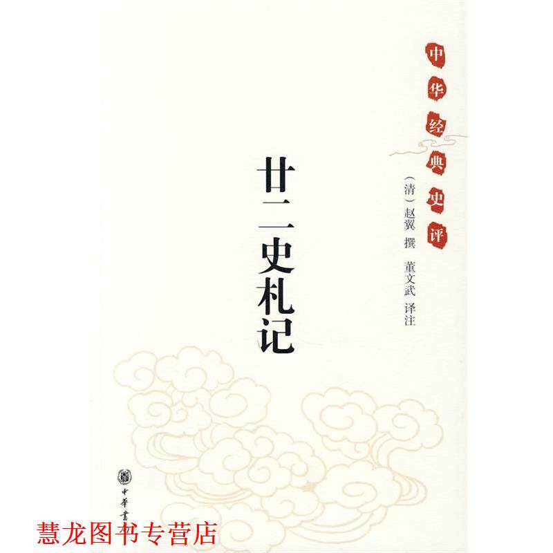 【正版书籍】 中华经典史评:廿二史札记 (清)赵翼翼 撰,董文武 译注 中华书局