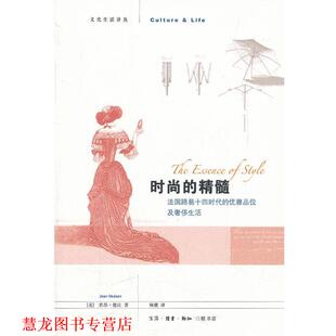 【正版书籍】 时尚的精髓 （美）若昂·德　著,杨翼　译 生活·读书·新知三联书店