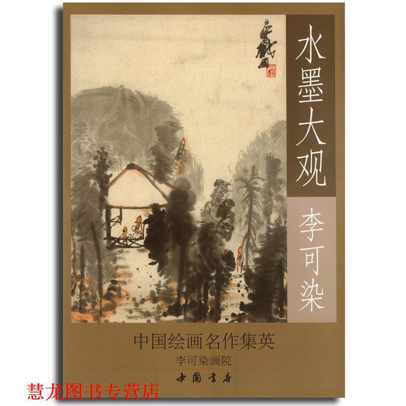 【正版书籍】 水墨大观:李可染写意作品精选 李可染,李可染画院 中国书店