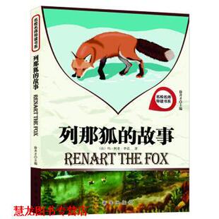 名校名师导读书系 列那狐 新华出版 正版 社 编 书籍 徐井才 故事