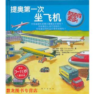 【正版书籍】 知道得更多！提奥次坐飞机 （德）毛尔　著,张晓蕾　译 东方出版社