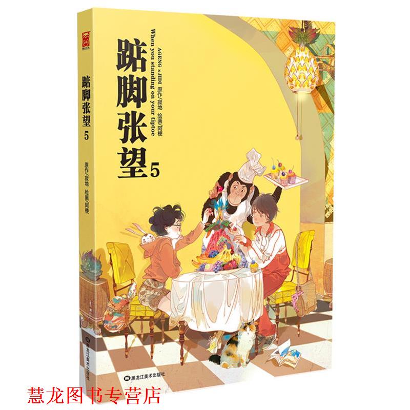 【正版书籍】 踮脚张望5 寂地 著,阿梗 绘 黑龙江美术出版社