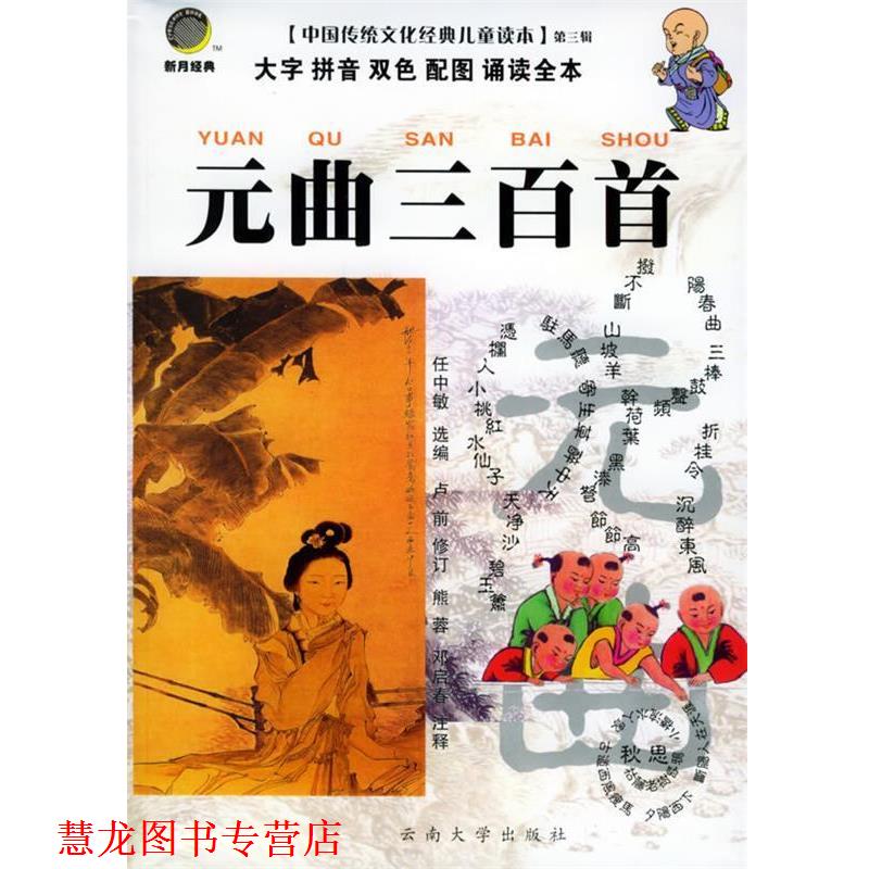 【正版书籍】 元曲三百首—中国传统文化经典儿童读本 任中敏 选编,卢前 修订,熊蓉 等注释 云南大学出版社
