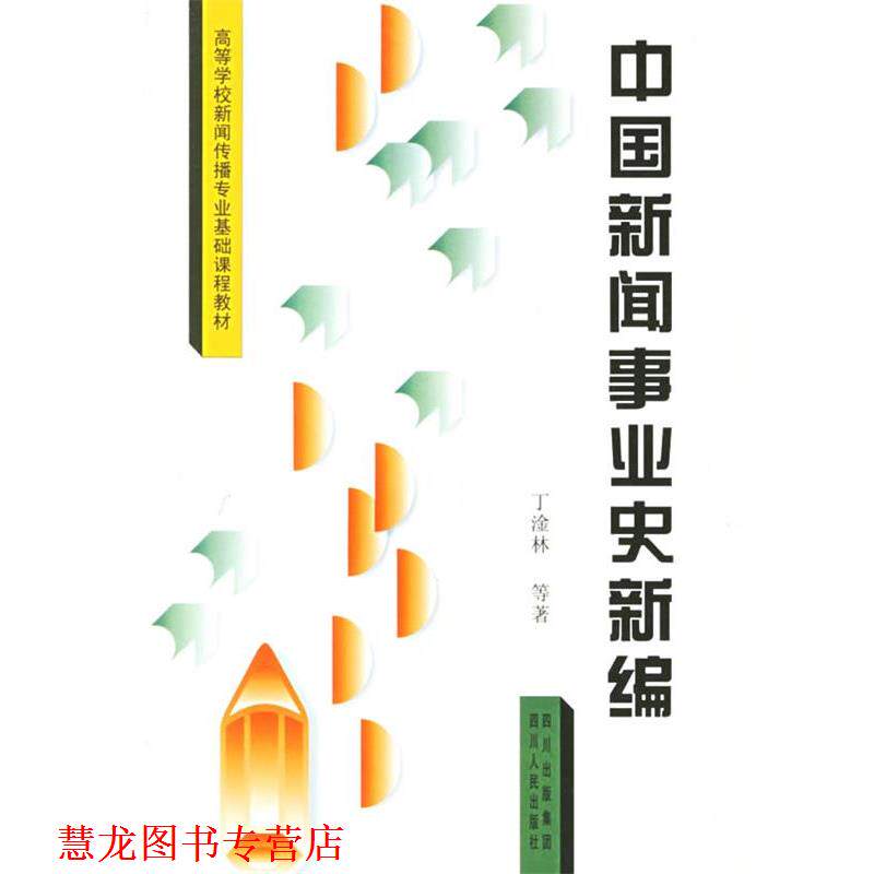 【正版书籍】 中国新闻事业史新编 丁淦林 主编 四川人民出版社
