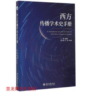 【正版书籍】 西方传播学术史手册 胡翼青　主编 北京大学出版社