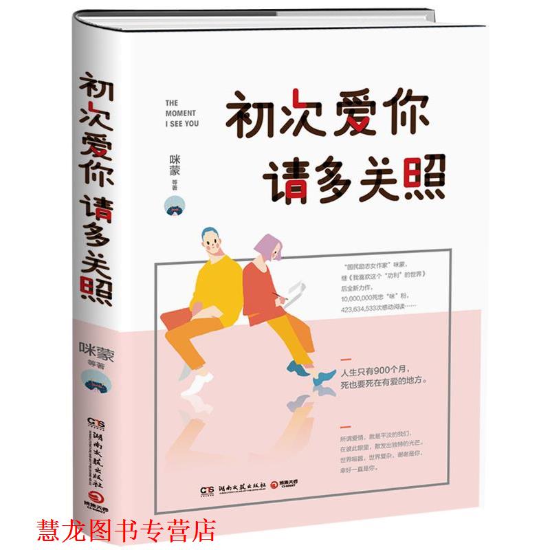 【正版书籍】 初次爱你,请多关照 咪蒙 湖南文艺出版社