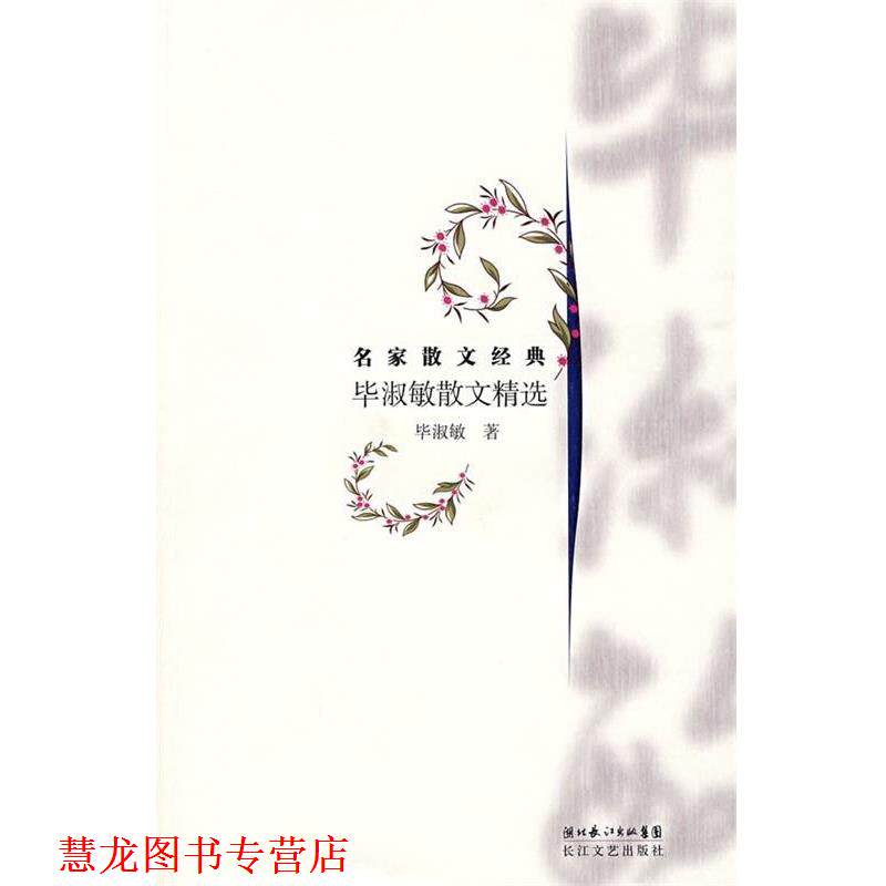 【正版书籍】 毕淑敏散文精选 毕淑敏 著 湖北长江出版集团,长江文艺出版社