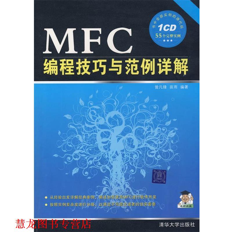 【正版书籍】 MFC编程技巧与范例详解 曾凡锋,苗雨　编著 清华大学出版社