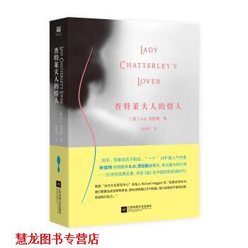 【正版书籍】 查特莱夫人的情人 [英] D.H.劳伦斯,张佳玮 江苏凤凰文艺出版社