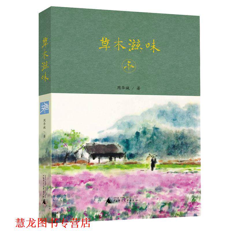 【正版书籍】 雅活书系 草木滋味 周华诚 广西师范大学出版社
