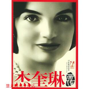 【正版书籍】 杰奎琳画传 司徒佩琪 著 中国广播影视出版社