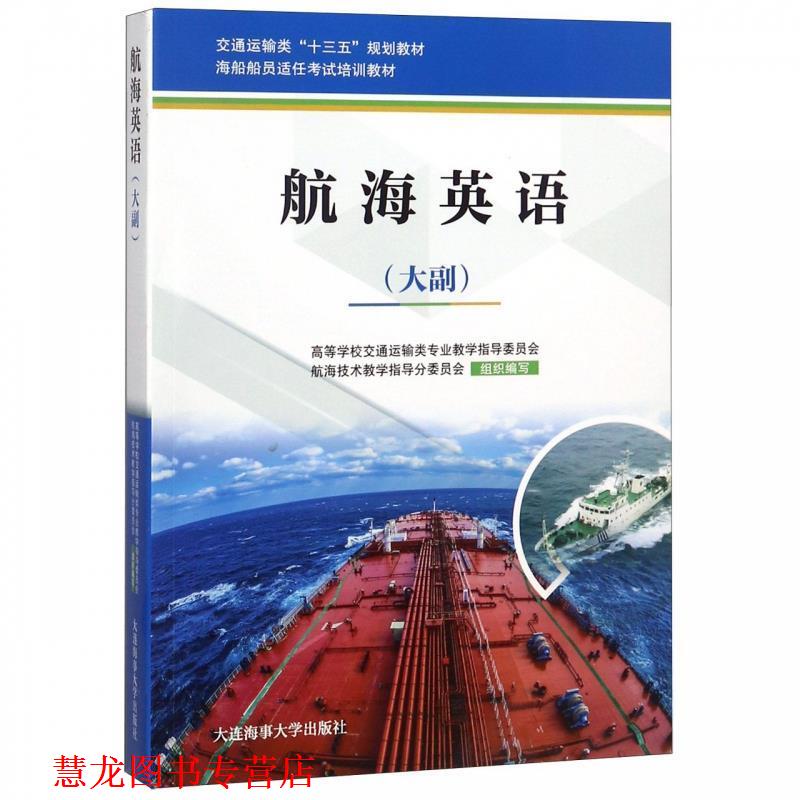 【正版书籍】 航海英语:大副 高等学校交通运输类专业教学指导委员会,航海技术教学 大连海事大学出版社
