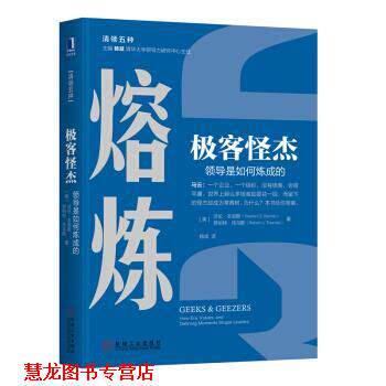 【正版书籍】 熔炼 极客怪杰 领导是如何炼成的 沃伦·本尼斯（Warren,G.,Bennis）,罗伯特·托马斯（Robert,J....著,杨斌 译 机械