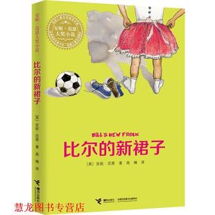 译 社 比尔 安妮·范恩 著 英 书籍 新裙子 接力出版 高楠 正版
